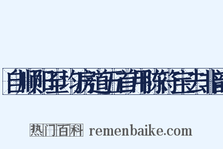 自顺阳至均房道五首用陈符宝去非韵是什么意思的图片